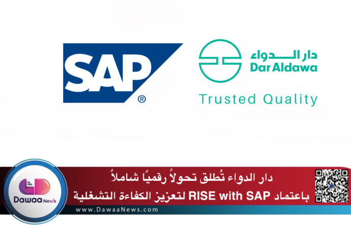 دار الدواء تُطلق تحولًا رقميًا شاملاً باعتماد نظام SAP لتعزيز الكفاءة التشغلية