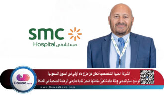 الشركة الطبية التخصصية تعلن عن طرح عام أولي في السوق السعودية: توسّع استراتيجي وثقة مالية تعزّز مكانتها ضمن نخبة مقدمي الرعاية الصحية في المملكة