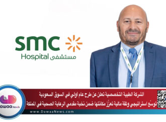 الشركة الطبية التخصصية تعلن عن طرح عام أولي في السوق السعودية: توسّع استراتيجي وثقة مالية تعزّز مكانتها ضمن نخبة مقدمي الرعاية الصحية في المملكة