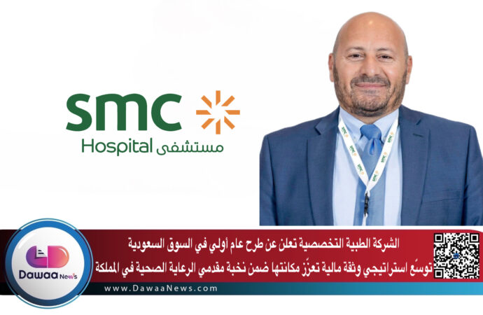الشركة الطبية التخصصية تعلن عن طرح عام أولي في السوق السعودية: توسّع استراتيجي وثقة مالية تعزّز مكانتها ضمن نخبة مقدمي الرعاية الصحية في المملكة