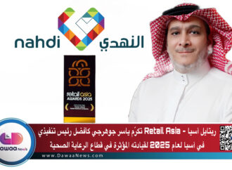 ريتايل آسيا – Retail Asia تكرّم ياسر جوهرجي كأفضل رئيس تنفيذي في آسيا لعام 2025 لقيادته المؤثرة في قطاع الرعاية الصحية