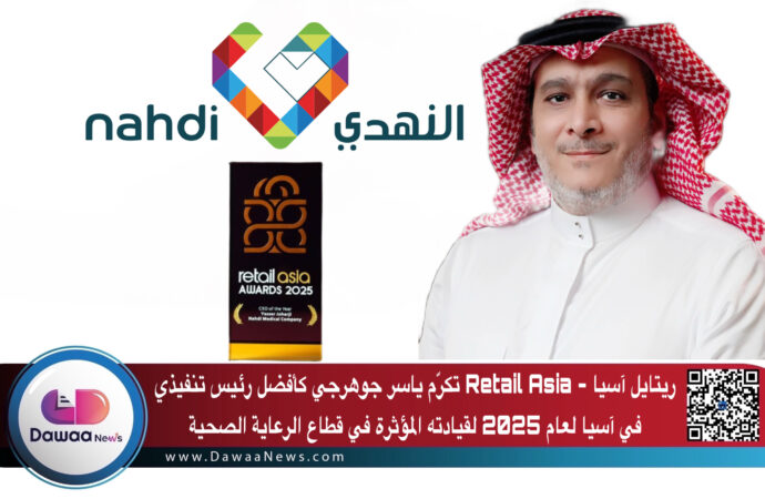 ريتايل آسيا – Retail Asia تكرّم ياسر جوهرجي كأفضل رئيس تنفيذي في آسيا لعام 2025 لقيادته المؤثرة في قطاع الرعاية الصحية
