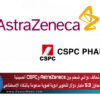 تحالف دوائي ضخم بين AstraZeneca وCSPC الصينية بقيمة تتجاوز 5.3 مليار دولار لتطوير أدوية فموية مدعومة بالذكاء الاصطناعي