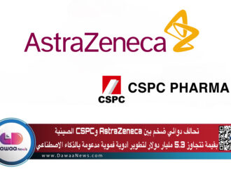 تحالف دوائي ضخم بين AstraZeneca وCSPC الصينية بقيمة تتجاوز 5.3 مليار دولار لتطوير أدوية فموية مدعومة بالذكاء الاصطناعي