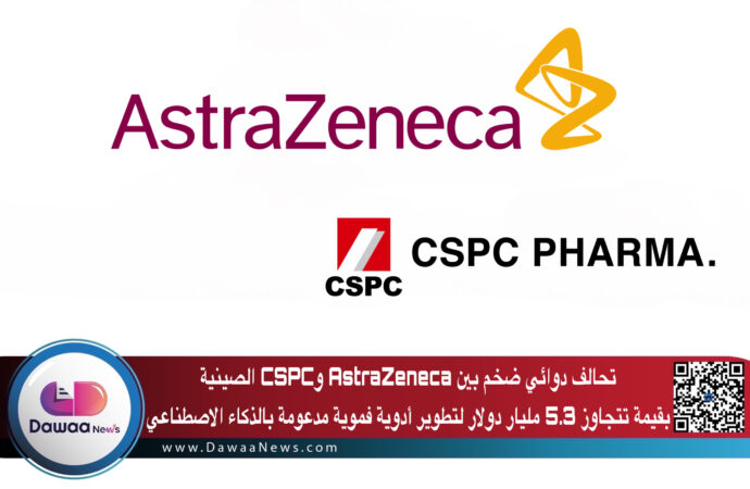 تحالف دوائي ضخم بين AstraZeneca وCSPC الصينية بقيمة تتجاوز 5.3 مليار دولار لتطوير أدوية فموية مدعومة بالذكاء الاصطناعي