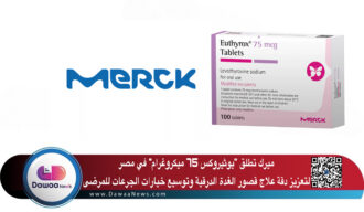 ميرك تطلق “يوثيروكس 75 ميكروغرام” في مصر لتعزيز دقة علاج قصور الغدة الدرقية وتوسيع خيارات الجرعات للمرضى