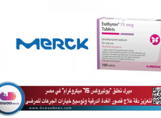 ميرك تطلق “يوثيروكس 75 ميكروغرام” في مصر لتعزيز دقة علاج قصور الغدة الدرقية وتوسيع خيارات الجرعات للمرضى