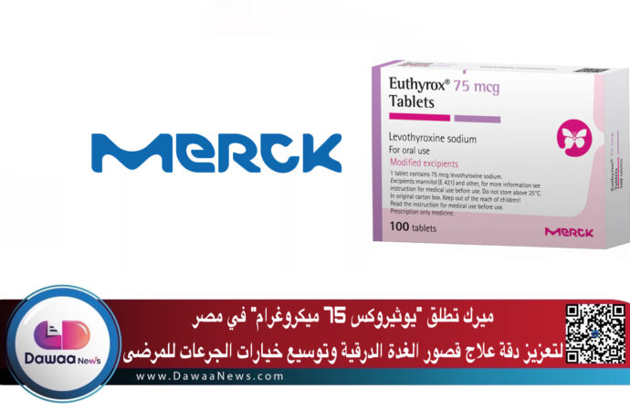 ميرك تطلق “يوثيروكس 75 ميكروغرام” في مصر لتعزيز دقة علاج قصور الغدة الدرقية وتوسيع خيارات الجرعات للمرضى