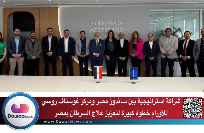 شراكة استراتيجية بين ساندوز مصر ومركز غوستاف روسي للأورام خطوة كبيرة لتعزيز علاج السرطان بمصر