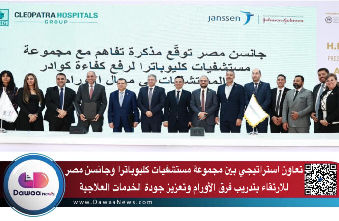 تعاون استراتيجي بين مجموعة مستشفيات كليوباترا وجانسن مصر للارتقاء بتدريب فرق الأورام وتعزيز جودة الخدمات العلاجية