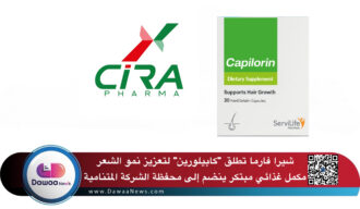شيرا فارما تطلق “كابيلورين” لتعزيز نمو الشعر: مكمل غذائي مبتكر ينضم إلى محفظة الشركة المتنامية
