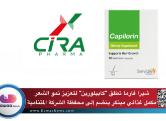 شيرا فارما تطلق “كابيلورين” لتعزيز نمو الشعر: مكمل غذائي مبتكر ينضم إلى محفظة الشركة المتنامية