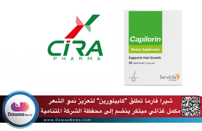 شيرا فارما تطلق “كابيلورين” لتعزيز نمو الشعر: مكمل غذائي مبتكر ينضم إلى محفظة الشركة المتنامية