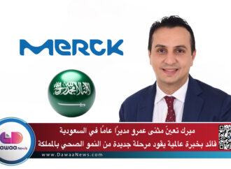ميرك تعيّن مثنى عمرو مديرًا عامًا في السعودية قائد بخبرة عالمية يقود مرحلة جديدة من النمو الصحي بالمملكة