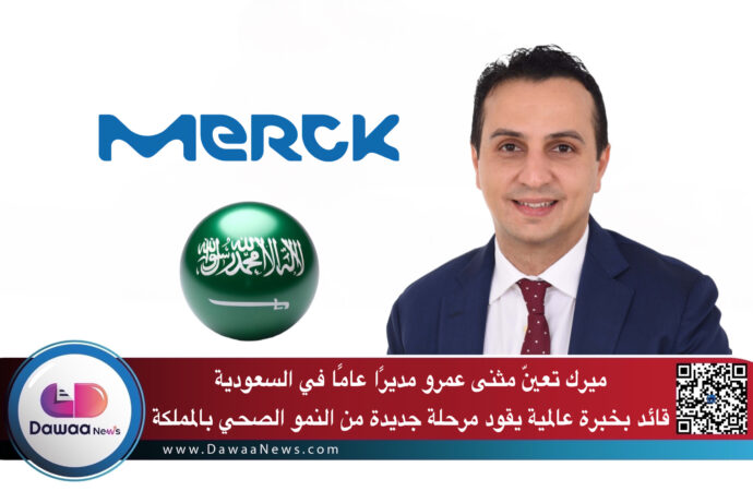ميرك تعيّن مثنى عمرو مديرًا عامًا في السعودية قائد بخبرة عالمية يقود مرحلة جديدة من النمو الصحي بالمملكة