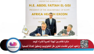 مذكرة تفاهم بين “الهيئة المصرية للشراء الموحد” والمعهد الدولي للقاحات لتعزيز نقل التكنولوجيا وتحقيق العدالة الصحية