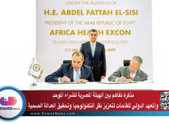 مذكرة تفاهم بين “الهيئة المصرية للشراء الموحد” والمعهد الدولي للقاحات لتعزيز نقل التكنولوجيا وتحقيق العدالة الصحية
