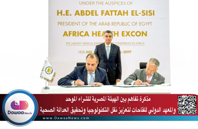 مذكرة تفاهم بين “الهيئة المصرية للشراء الموحد” والمعهد الدولي للقاحات لتعزيز نقل التكنولوجيا وتحقيق العدالة الصحية