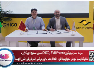 شراكة استراتيجية بين EVA Pharma وCHICO لتعزيز تصنيع أدوية الأورام : اتفاقية تاريخية لتوطين تكنولوجيا المواد الفعالة تدعم ملايين مرضى السرطان في الشرق الأوسط