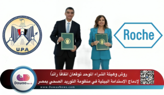 روش وهيئة الشراء الموحد توقعان اتفاقًا رائدًا لإدماج الاستدامة البيئية في منظومة التوريد الصحي بمصر
