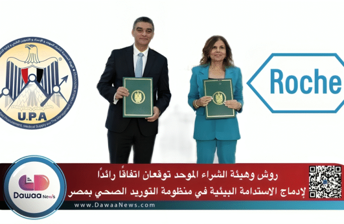 روش وهيئة الشراء الموحد توقعان اتفاقًا رائدًا لإدماج الاستدامة البيئية في منظومة التوريد الصحي بمصر