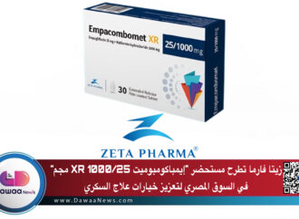 زيتا فارما تطرح مستحضر “إيمباكومبوميت XR 1000/25 مجم” في السوق المصري لتعزيز خيارات علاج السكري
