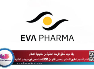 إيفا فارما تُطلق المرحلة الثانية من أكاديمية العظام لدعم التعليم الطبي المستمر بحضور أكثر من 200 متخصص في موجتها الثانية