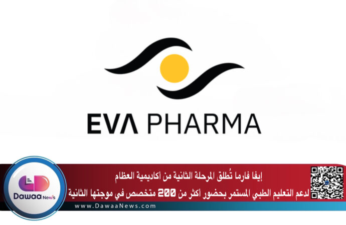 إيفا فارما تُطلق المرحلة الثانية من أكاديمية العظام لدعم التعليم الطبي المستمر بحضور أكثر من 200 متخصص في موجتها الثانية