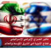 تأثير الصراع الإيراني الإسرائيلي على قطاع الأدوية في الشرق الأوسط والعالم