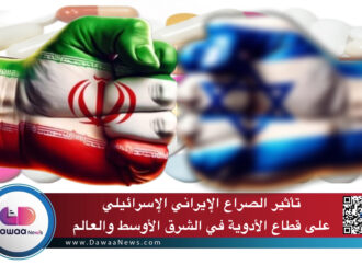 تأثير الصراع الإيراني الإسرائيلي على قطاع الأدوية في الشرق الأوسط والعالم