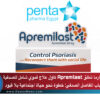 Penta Pharma تطلق Apremilast كأول علاج فموي شامل للصدفية والتهاب المفاصل الصدفي: خطوة نحو حياة اجتماعية بلا قيود