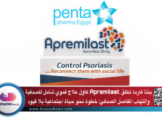 Penta Pharma تطلق Apremilast كأول علاج فموي شامل للصدفية والتهاب المفاصل الصدفي: خطوة نحو حياة اجتماعية بلا قيود