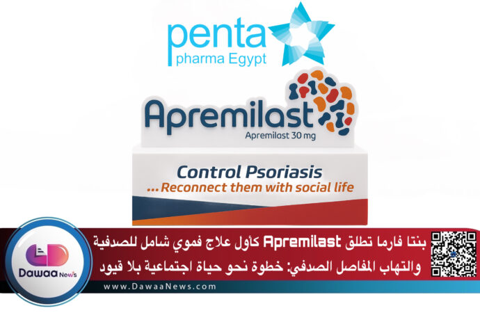 Penta Pharma تطلق Apremilast كأول علاج فموي شامل للصدفية والتهاب المفاصل الصدفي: خطوة نحو حياة اجتماعية بلا قيود