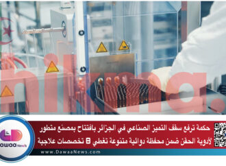 حكمة ترفع سقف التميز الصناعي في الجزائر بافتتاح بمصنع متطور لأدوية الحقن ضمن محفظة دوائية متنوعة تغطي 8 تخصصات علاجية