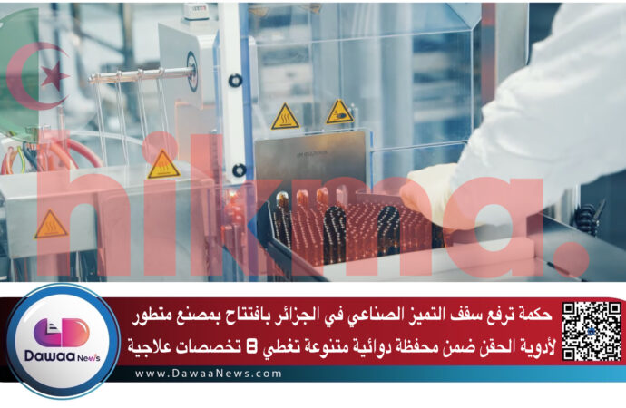 حكمة ترفع سقف التميز الصناعي في الجزائر بافتتاح بمصنع متطور لأدوية الحقن ضمن محفظة دوائية متنوعة تغطي 8 تخصصات علاجية