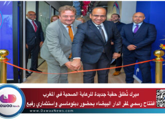 ميرك تُطلق حقبة جديدة للرعاية الصحية في المغرب افتتاح رسمي لمقر الدار البيضاء بحضور دبلوماسي واستثماري رفيع
