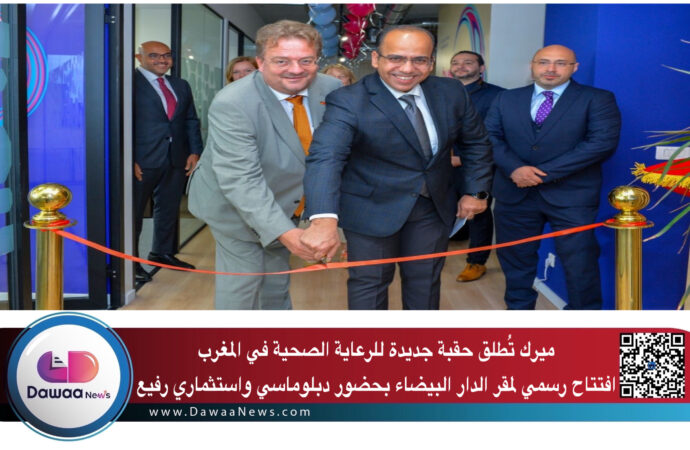 ميرك تُطلق حقبة جديدة للرعاية الصحية في المغرب افتتاح رسمي لمقر الدار البيضاء بحضور دبلوماسي واستثماري رفيع