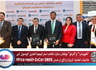“كليوباترا” و”فاركو” توقّعان مذكرة تفاهم استراتيجية لتعزيز الوصول إلى علاجات العناية المركزة والأورام ضمن Africa Health ExCon 2025