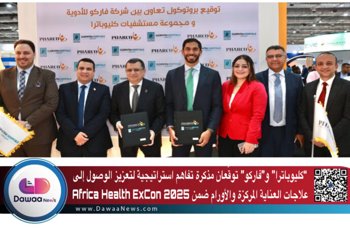 “كليوباترا” و”فاركو” توقّعان مذكرة تفاهم استراتيجية لتعزيز الوصول إلى علاجات العناية المركزة والأورام ضمن Africa Health ExCon 2025