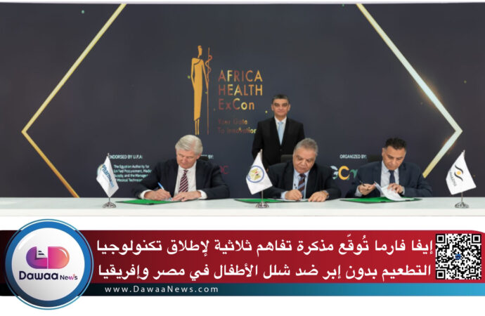 إيفا فارما تُوقّع مذكرة تفاهم ثلاثية لإطلاق تكنولوجيا التطعيم بدون إبر ضد شلل الأطفال في مصر وإفريقيا