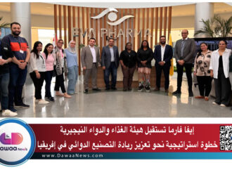 إيفا فارما تستقبل هيئة الغذاء والدواء النيجيرية: خطوة استراتيجية نحو تعزيز ريادة التصنيع الدوائي في إفريقيا