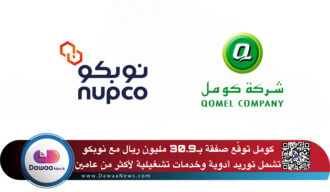 كومل توقّع صفقة بـ30.9 مليون ريال مع نوبكو تشمل توريد أدوية وخدمات تشغيلية لأكثر من عامين