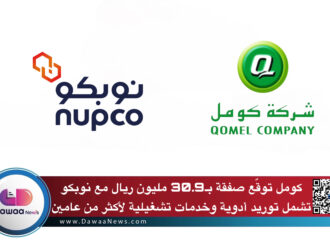 كومل توقّع صفقة بـ30.9 مليون ريال مع نوبكو تشمل توريد أدوية وخدمات تشغيلية لأكثر من عامين
