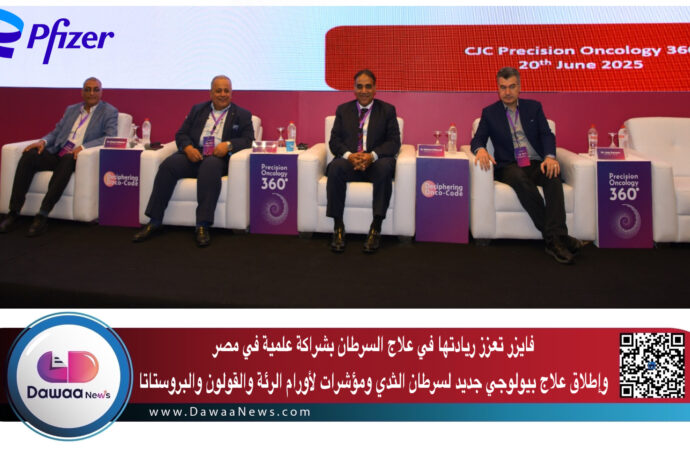 فايزر تعزز ريادتها في علاج السرطان بشراكة علمية في مصر وإطلاق علاج بيولوجي جديد لسرطان الثدي ومؤشرات لأورام الرئة والقولون والبروستاتا
