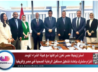 أسترازينيكا مصر تعزز شراكتها مع هيئة الشراء الموحد: التزام مشترك بإعادة تشكيل مستقبل الرعاية الصحية في مصر وأفريقيا