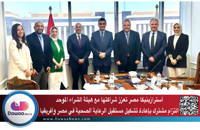 أسترازينيكا مصر تعزز شراكتها مع هيئة الشراء الموحد: التزام مشترك بإعادة تشكيل مستقبل الرعاية الصحية في مصر وأفريقيا
