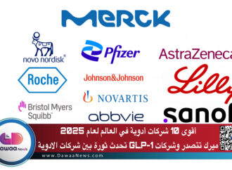 أقوى 10 شركات أدوية في العالم لعام 2025 ميرك تتصدر وشركات GLP-1 تحدث ثورة بين شركات الادوية