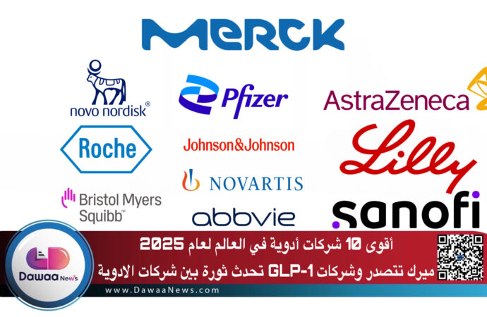 أقوى 10 شركات أدوية في العالم لعام 2025 ميرك تتصدر وشركات GLP-1 تحدث ثورة بين شركات الادوية