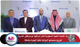 رغد المتحدة الطبية السعودية تعلن شراكتها مع باركفيل المصرية لتوزيع منتجاتها الدوائية عالية الجودة بالمملكة