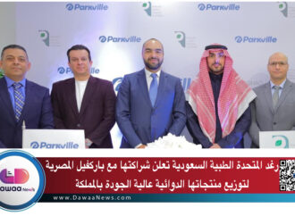 رغد المتحدة الطبية السعودية تعلن شراكتها مع باركفيل المصرية لتوزيع منتجاتها الدوائية عالية الجودة بالمملكة